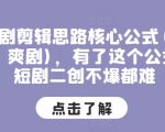 掌握短剧剪辑秘籍：穿越爽剧核心公式，轻松打造爆款二创短剧！