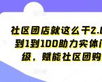 社区团购新篇章：0到1再到100，全面助力实体门店转型升级，赋能创业梦想
