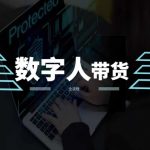 2024最新AI数字人短视频带货攻略，破解流量难题，销量翻倍的秘密武器！