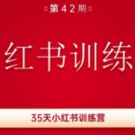 掌握小红书35天速成法则，42期特训营助你粉丝暴涨收入翻倍
