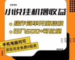 小说挂机赚钱终极攻略：轻松操作，每日收益500+，规模化收益秘诀大公开