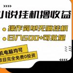 小说挂机赚钱终极攻略：轻松操作，每日收益500+，规模化收益秘诀大公开