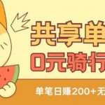 共享单车免费骑行终极攻略：无限次零成本体验，揭秘自用与盈利双重奥秘