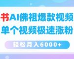 AI佛祖爆款视频攻略：小红书单个视频狂揽粉丝，月入6000+秘诀大公开！