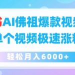 AI佛祖爆款视频攻略：小红书单个视频狂揽粉丝，月入6000+秘诀大公开！
