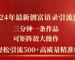 2024年创富秘籍：3分钟打造爆文，矩阵式扩张策略，日均狂揽500+精准创业粉丝！