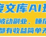 2024年百度文库AI赚钱攻略：零基础小白也可批量发文赚翻天，打造被动收入流，管道化收益大揭秘
