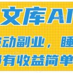 2024年百度文库AI赚钱攻略：零基础小白也可批量发文赚翻天，打造被动收入流，管道化收益大揭秘