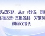 直播高手速成攻略：零基础搭建团队、运营直播、实现盈利，快速实现客户增长和利润倍增