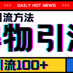 7月独家揭秘：得物APP高效引流策略，轻松实现单日吸粉100+，引爆流量！