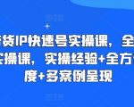 直播带货IP快速号实操课：全套干货运营实操课，实操经验+全方位多角度+多案例呈现