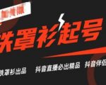 抖音直播爆款铁罩衫起号秘技，掌握精品直播终极攻略