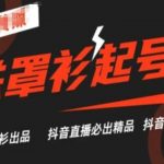 抖音直播爆款铁罩衫起号秘技，掌握精品直播终极攻略