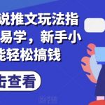 7月小说推广赚钱攻略：零基础小白也能快速上手，轻松实现收益增长！