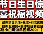 打造持久节日+生日惊喜视频祝福，零基础小白也可轻松赚得200+收入，独家揭秘！
