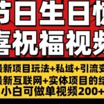 打造持久节日+生日惊喜视频祝福，零基础小白也可轻松赚得200+收入，独家揭秘！