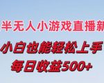 打造最强半无人直播小游戏，新风口小白变高手，每日躺赢5张收益内幕大公开
