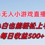 打造最强半无人直播小游戏，新风口小白变高手，每日躺赢5张收益内幕大公开