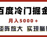百度掘金冷门项目，轻松月入5000+，无限矩阵放大，揭秘管道躺赚收益策略