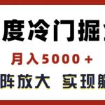 百度掘金冷门项目，轻松月入5000+，无限矩阵放大，揭秘管道躺赚收益策略