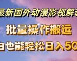 揭秘：一键批量下载国外动漫影视，自动翻译攻略，小白轻松日赚500+不是梦！