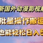 揭秘：一键批量下载国外动漫影视，自动翻译攻略，小白轻松日赚500+不是梦！