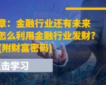 金融领域展望：如何在金融浪潮中掘金致富？揭秘普通人适用的财富增长策略