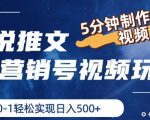 揭秘：小说推文营销号视频制作秘籍，5分钟打造原创视频，轻松日赚5张，从零开始实现财富增长！