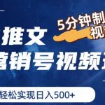小说推广营销号视频制作秘籍，5分钟打造爆款原创视频，零基础快速实现日赚500元【独家揭秘】