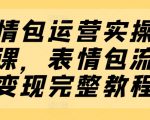掌握表情包运营秘籍：一键解锁流量变现全套教程
