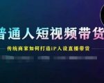普通人逆袭带货神话！揭秘传统商家如何打造火爆IP人设，直播带货月入翻倍秘诀！