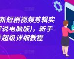 2024年独家揭秘！轻松学会短剧视频剪辑技巧，新手逆袭大神必备超详尽教程！