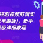 2024年独家揭秘！轻松学会短剧视频剪辑技巧，新手逆袭大神必备超详尽教程！