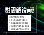 电影解说新手入门到精通：实操带货全新蓝海市场解析