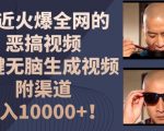 火爆全网的恶搞视频制作攻略，轻松一键生成，月入过万秘诀大公开