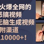 火爆全网的恶搞视频制作攻略，轻松一键生成，月入过万秘诀大公开