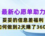 揭秘：最新心愿单助力，轻松掌握信息差红利，两天暴赚3600元！