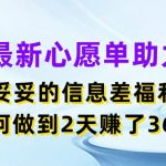 揭秘：最新心愿单助力，轻松掌握信息差红利，两天暴赚3600元！