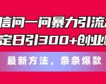 微信问一问暴力引流终极攻略，每天稳定吸引300+精准创业粉丝，独家最新技巧大公开！