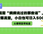德云社郭德纲经典语录混剪：轻松引爆流量，新手小白也能日赚500+，揭秘流量变现秘诀！