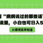 德云社郭德纲经典语录混剪：轻松引爆流量，新手小白也能日赚500+，揭秘流量变现秘诀！