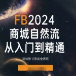 2024年Facebook商城完全指南：从新手到大师，掌握全闭环营销策略