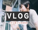 零基础逆袭VLOG达人！小白必看，轻松学会生活美学拍摄技巧，成为视频大神不是梦！