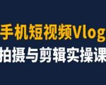 手机短视频VLOG制作全方位教程，新手快速晋升剪辑高手
