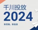 2024年千川广告投放秘籍：颠覆传统策略，实现流量暴增！