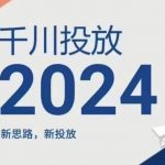2024年千川广告投放秘籍：颠覆传统策略，实现流量暴增！