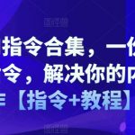 2024年必备AI指令大全！独家高质量AI创作指南，助你轻松成为内容创作大师【全面指令+详尽教程】