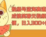 视频号赚钱新风口：AI打造爆笑聊天视频，轻松上手，日赚300+的独家揭秘教程！