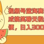 视频号赚钱新风口：AI打造爆笑聊天视频，轻松上手，日赚300+的独家揭秘教程！