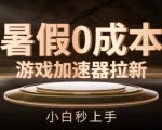 暑假免费游戏加速器新手攻略，轻松上手，零成本赚翻天——揭秘内部玩法！